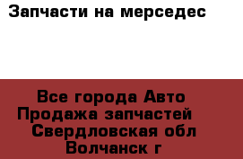 Запчасти на мерседес 203W - Все города Авто » Продажа запчастей   . Свердловская обл.,Волчанск г.